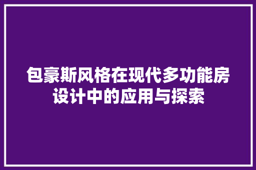 包豪斯风格在现代多功能房设计中的应用与探索