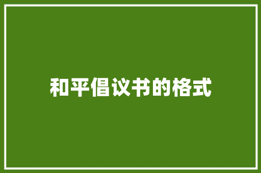 北京家电测试消声房设计,创新科技与环保理念的完美融合