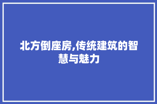 北方倒座房,传统建筑的智慧与魅力