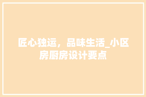 匠心独运，品味生活_小区房厨房设计要点