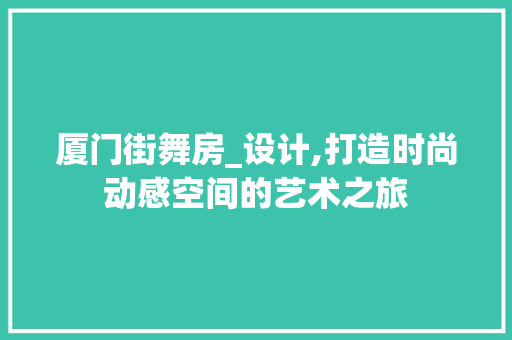 厦门街舞房_设计,打造时尚动感空间的艺术之旅