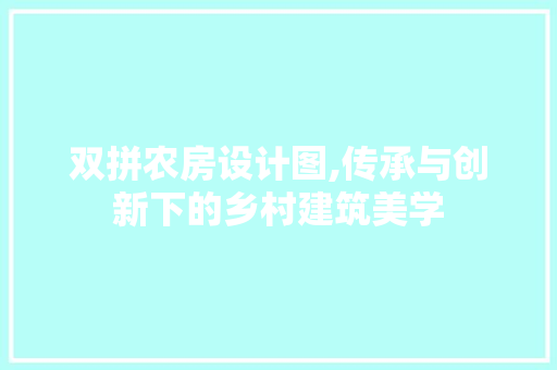双拼农房设计图,传承与创新下的乡村建筑美学