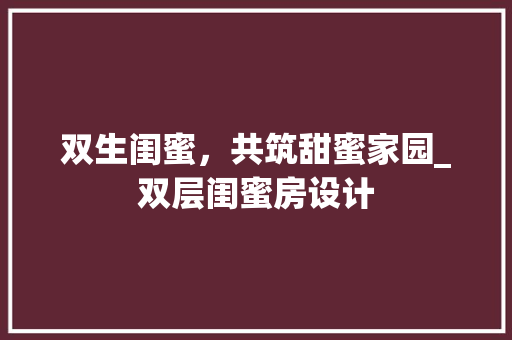 双生闺蜜，共筑甜蜜家园_双层闺蜜房设计