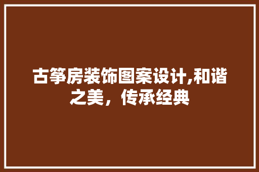 古筝房装饰图案设计,和谐之美，传承经典