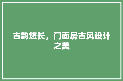 古韵悠长，门面房古风设计之美