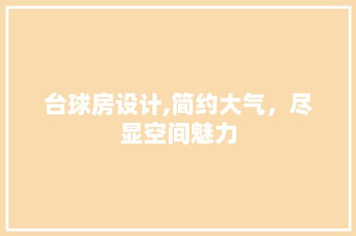 台球房设计,简约大气，尽显空间魅力