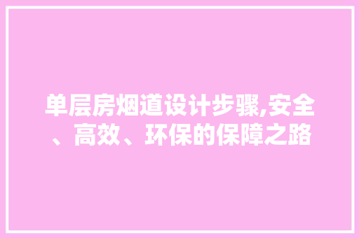 单层房烟道设计步骤,安全、高效、环保的保障之路