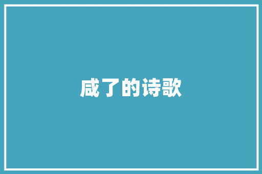南京老房简易_设计,传承经典，焕发新颜