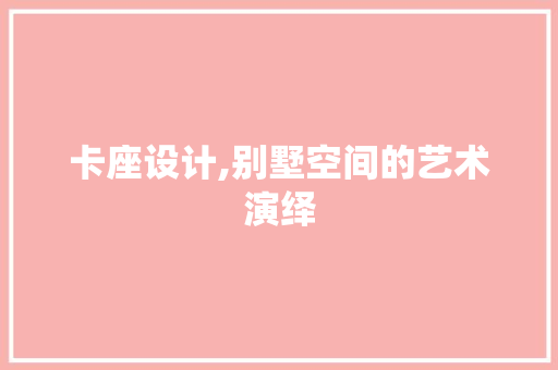 卡座设计,别墅空间的艺术演绎
