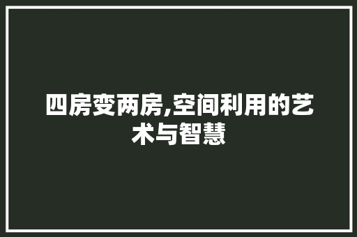 四房变两房,空间利用的艺术与智慧