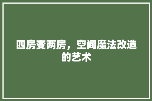 四房变两房，空间魔法改造的艺术