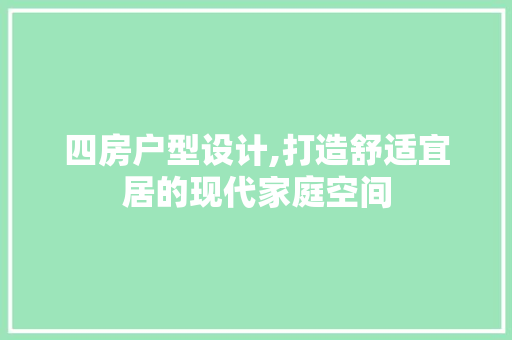 四房户型设计,打造舒适宜居的现代家庭空间