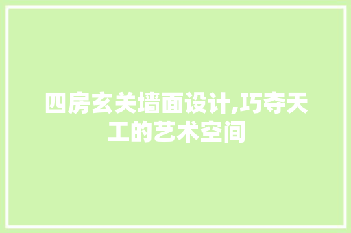 四房玄关墙面设计,巧夺天工的艺术空间