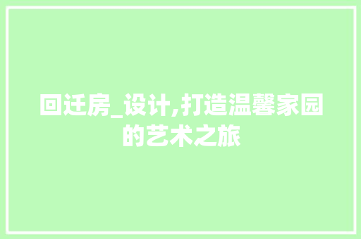 回迁房_设计,打造温馨家园的艺术之旅
