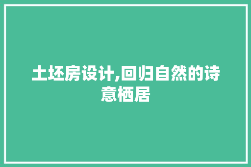 土坯房设计,回归自然的诗意栖居