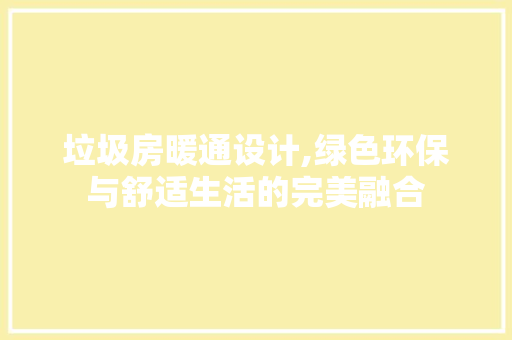 垃圾房暖通设计,绿色环保与舒适生活的完美融合