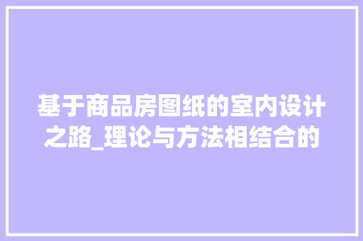 基于商品房图纸的室内设计之路_理论与方法相结合的艺术