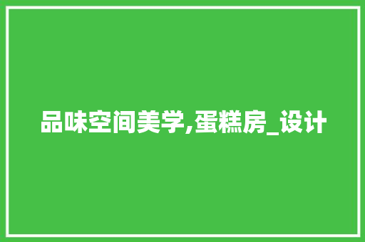 品味空间美学,蛋糕房_设计