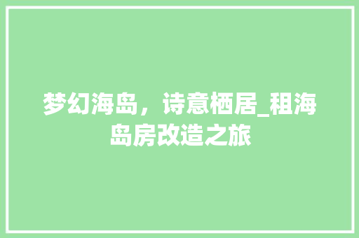 梦幻海岛，诗意栖居_租海岛房改造之旅