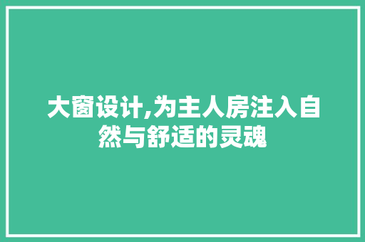 大窗设计,为主人房注入自然与舒适的灵魂