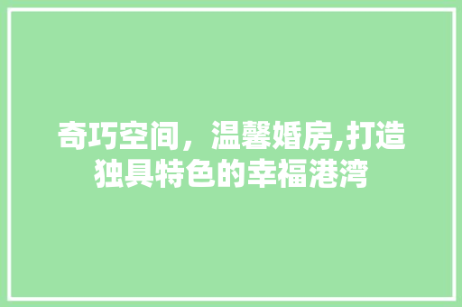 奇巧空间，温馨婚房,打造独具特色的幸福港湾