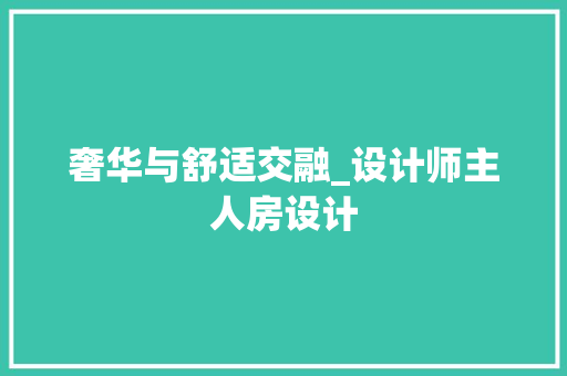 奢华与舒适交融_设计师主人房设计