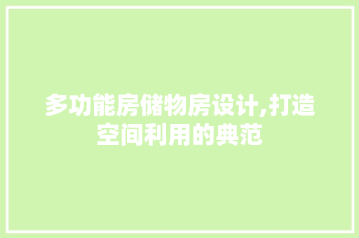 多功能房储物房设计,打造空间利用的典范