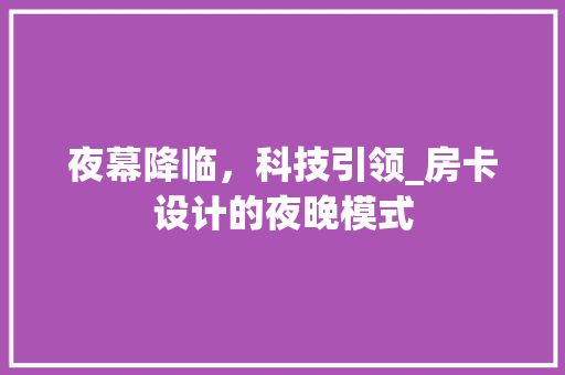 夜幕降临，科技引领_房卡设计的夜晚模式