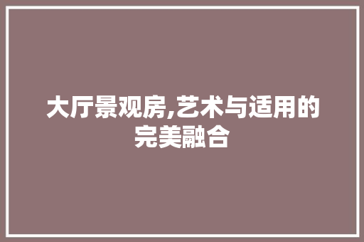 大厅景观房,艺术与适用的完美融合
