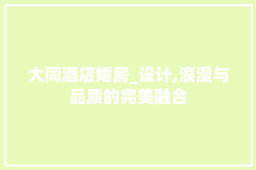 大同酒店婚房_设计,浪漫与品质的完美融合