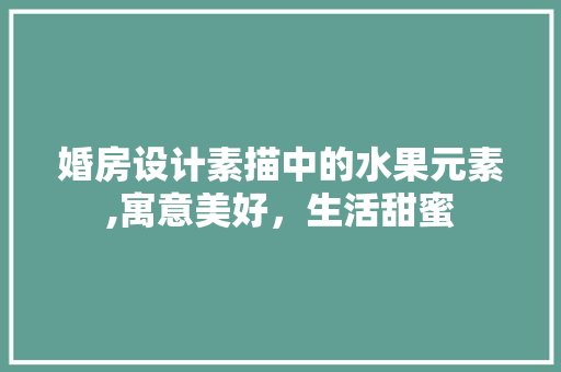 婚房设计素描中的水果元素,寓意美好，生活甜蜜