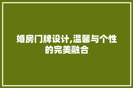 婚房门牌设计,温馨与个性的完美融合