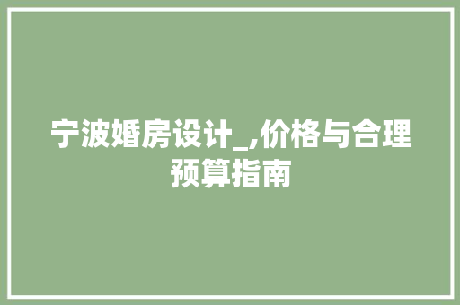 宁波婚房设计_,价格与合理预算指南