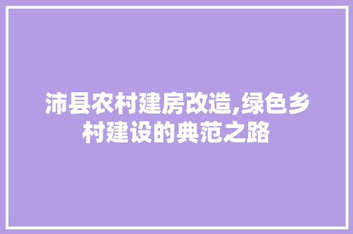 沛县农村建房改造,绿色乡村建设的典范之路