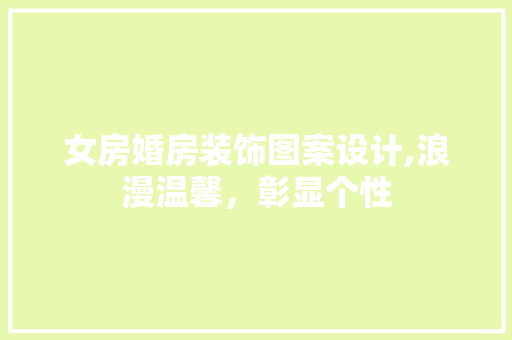 女房婚房装饰图案设计,浪漫温馨，彰显个性