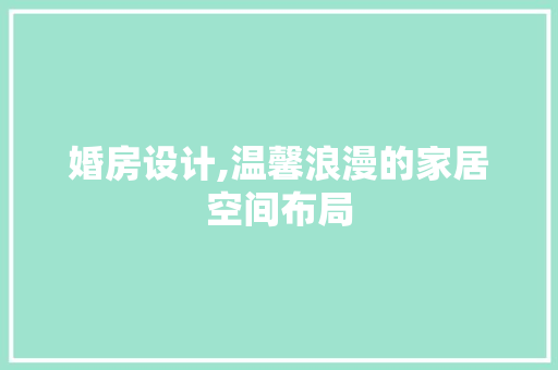 婚房设计,温馨浪漫的家居空间布局