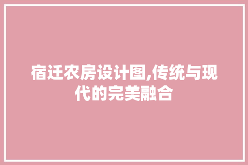 宿迁农房设计图,传统与现代的完美融合