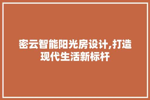 密云智能阳光房设计,打造现代生活新标杆