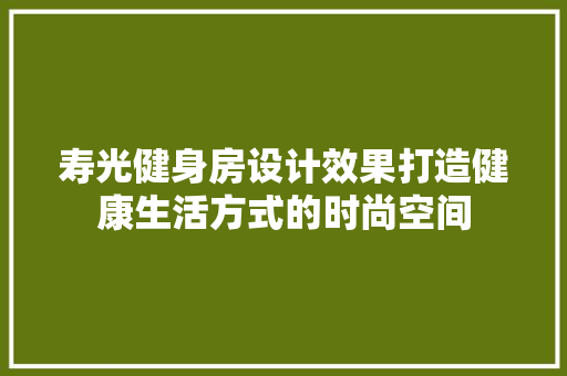 寿光健身房设计效果打造健康生活方式的时尚空间
