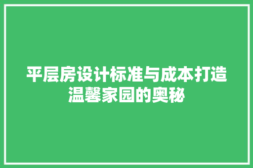 平层房设计标准与成本打造温馨家园的奥秘