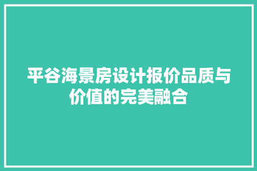 平谷海景房设计报价品质与价值的完美融合