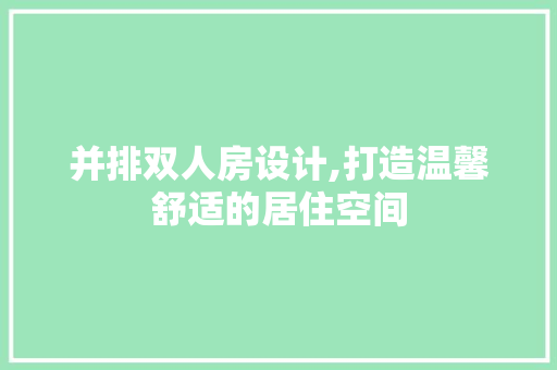 并排双人房设计,打造温馨舒适的居住空间