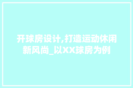 开球房设计,打造运动休闲新风尚_以XX球房为例