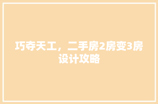 巧夺天工，二手房2房变3房设计攻略
