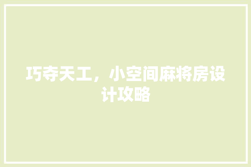 巧夺天工，小空间麻将房设计攻略