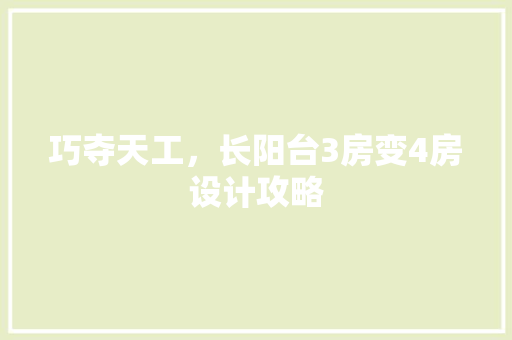 巧夺天工，长阳台3房变4房设计攻略