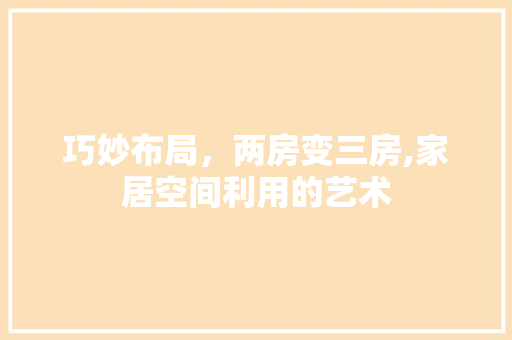 巧妙布局，两房变三房,家居空间利用的艺术