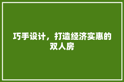 巧手设计，打造经济实惠的双人房