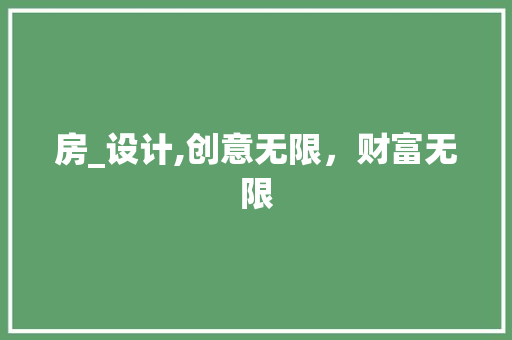 房_设计,创意无限，财富无限