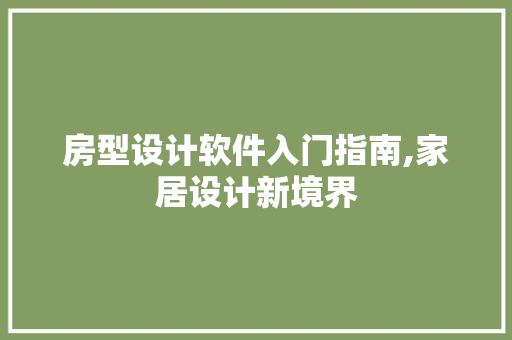 房型设计软件入门指南,家居设计新境界